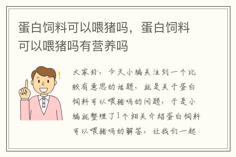 蛋白饲料可以喂猪吗，蛋白饲料可以喂猪吗有营养吗