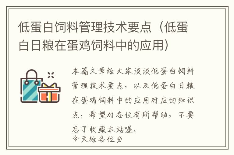 低蛋白饲料管理技术要点（低蛋白日粮在蛋鸡饲料中的应用）