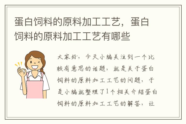 蛋白饲料的原料加工工艺，蛋白饲料的原料加工工艺有哪些