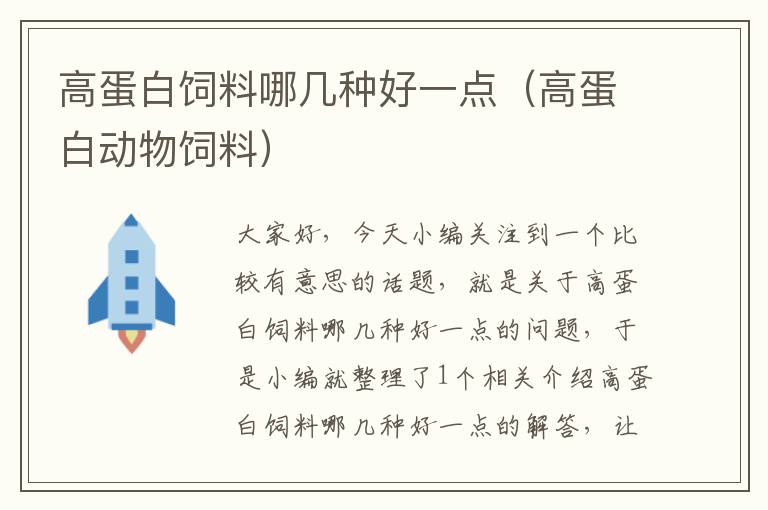 高蛋白饲料哪几种好一点（高蛋白动物饲料）