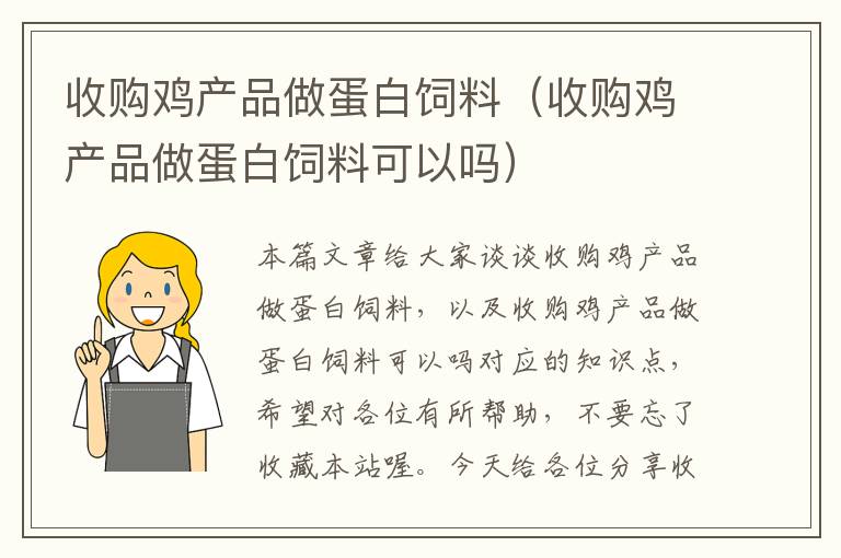 收购鸡产品做蛋白饲料（收购鸡产品做蛋白饲料可以吗）