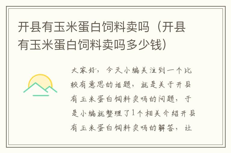 开县有玉米蛋白饲料卖吗（开县有玉米蛋白饲料卖吗多少钱）