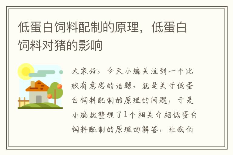 低蛋白饲料配制的原理，低蛋白饲料对猪的影响