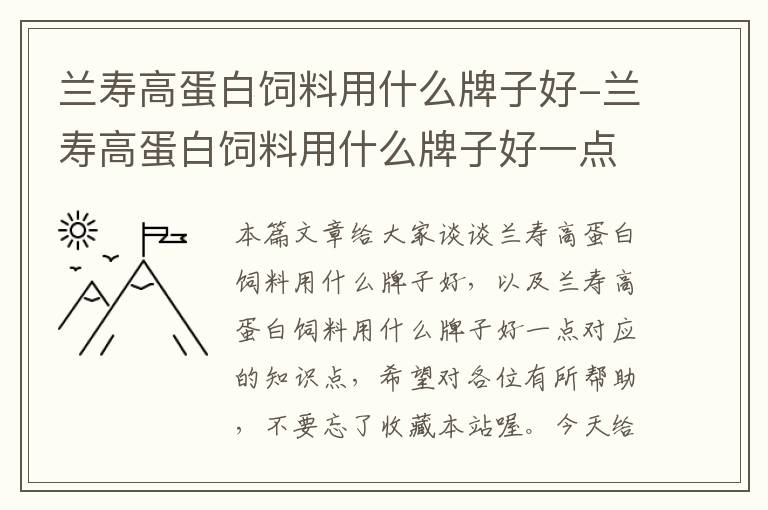 兰寿高蛋白饲料用什么牌子好-兰寿高蛋白饲料用什么牌子好一点