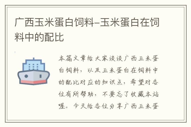 广西玉米蛋白饲料-玉米蛋白在饲料中的配比