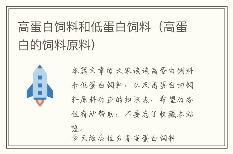 高蛋白饲料和低蛋白饲料（高蛋白的饲料原料）