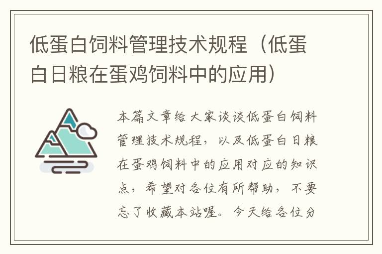 低蛋白饲料管理技术规程（低蛋白日粮在蛋鸡饲料中的应用）