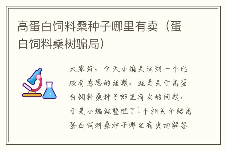 高蛋白饲料桑种子哪里有卖（蛋白饲料桑树骗局）