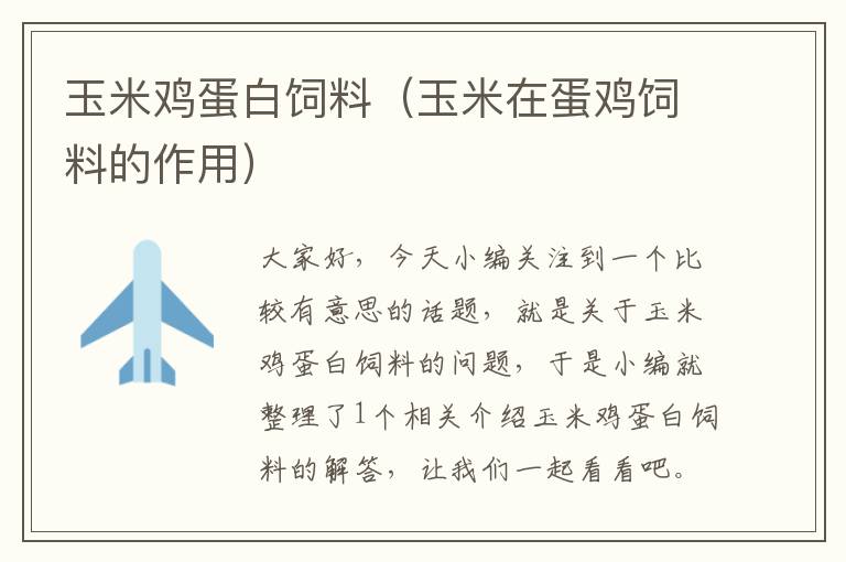 玉米鸡蛋白饲料（玉米在蛋鸡饲料的作用）