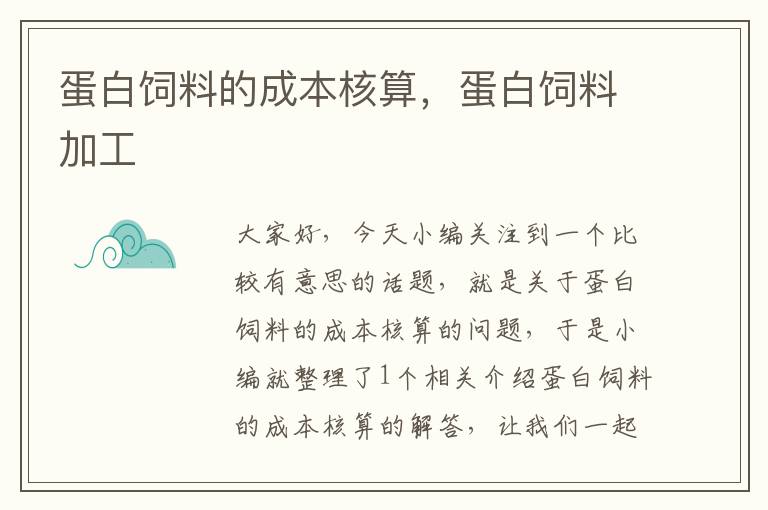 蛋白饲料的成本核算，蛋白饲料加工