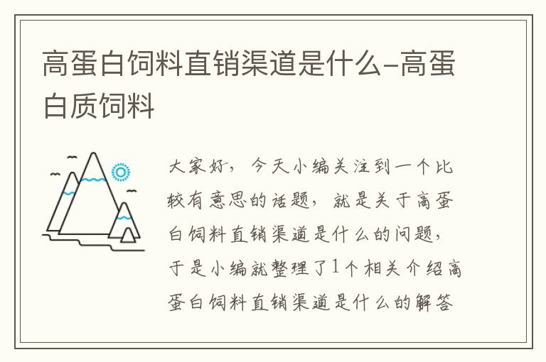 高蛋白饲料直销渠道是什么-高蛋白质饲料