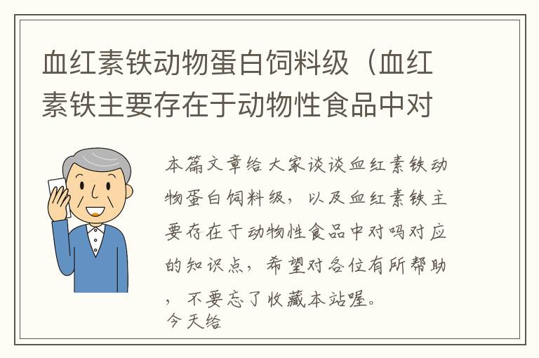 血红素铁动物蛋白饲料级（血红素铁主要存在于动物性食品中对吗）