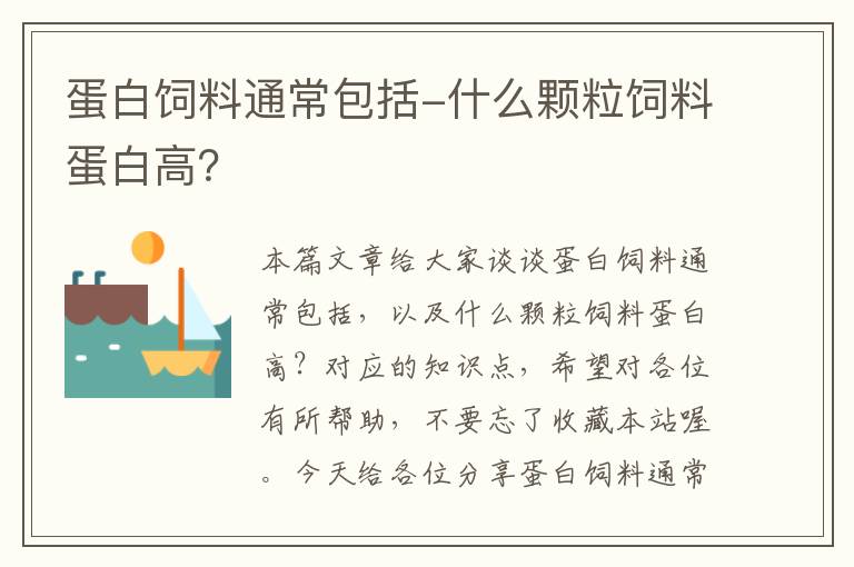 蛋白饲料通常包括-什么颗粒饲料蛋白高？