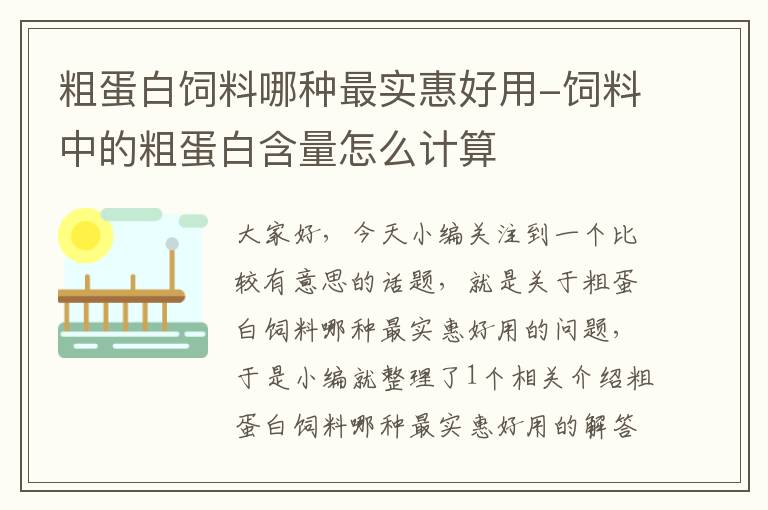 粗蛋白饲料哪种最实惠好用-饲料中的粗蛋白含量怎么计算