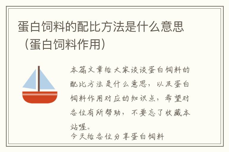 蛋白饲料的配比方法是什么意思（蛋白饲料作用）