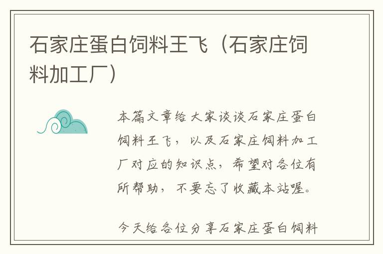 石家庄蛋白饲料王飞（石家庄饲料加工厂）