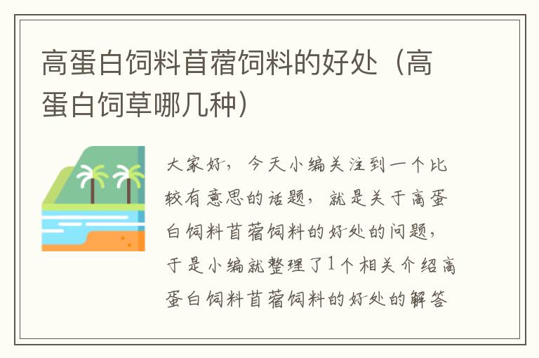 高蛋白饲料苜蓿饲料的好处（高蛋白饲草哪几种）