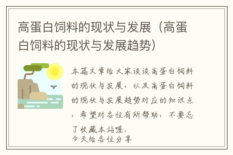 高蛋白饲料的现状与发展（高蛋白饲料的现状与发展趋势）