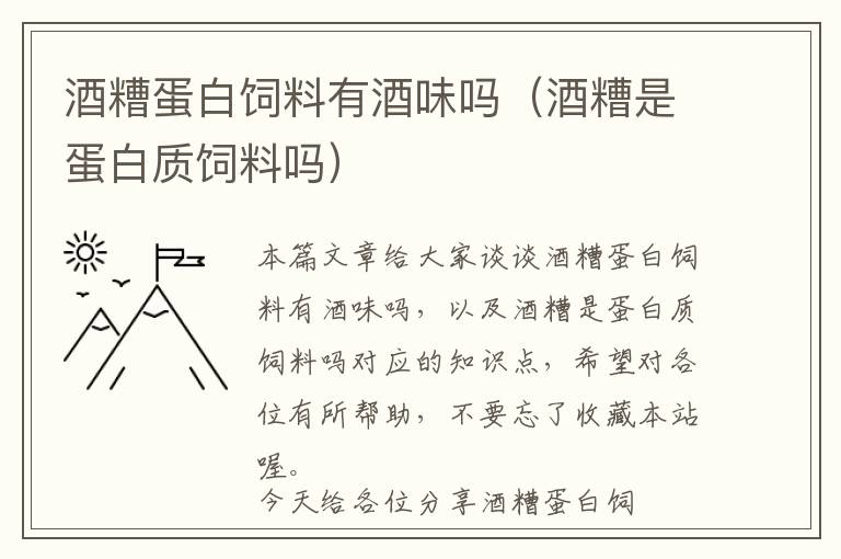 酒糟蛋白饲料有酒味吗（酒糟是蛋白质饲料吗）