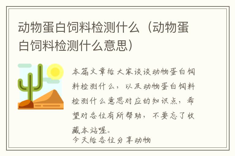 动物蛋白饲料检测什么（动物蛋白饲料检测什么意思）