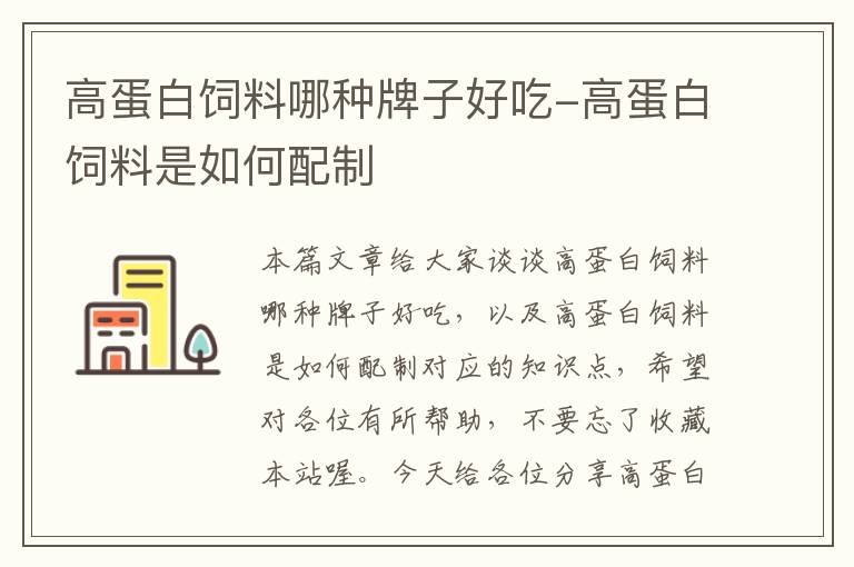 高蛋白饲料哪种牌子好吃-高蛋白饲料是如何配制