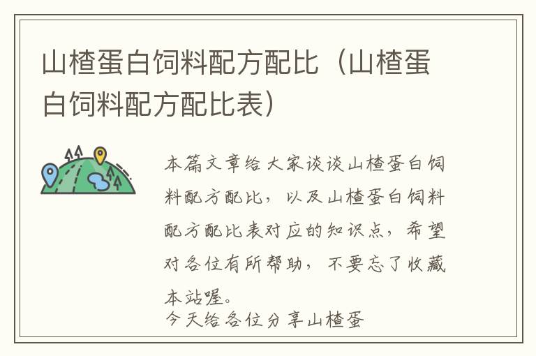 山楂蛋白饲料配方配比（山楂蛋白饲料配方配比表）