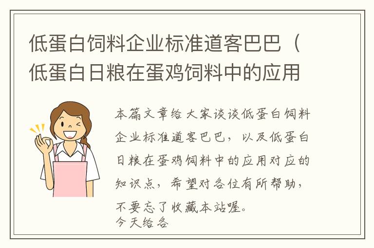 低蛋白饲料企业标准道客巴巴（低蛋白日粮在蛋鸡饲料中的应用）