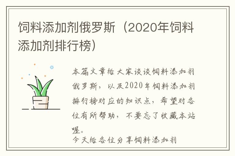 饲料添加剂俄罗斯（2020年饲料添加剂排行榜）