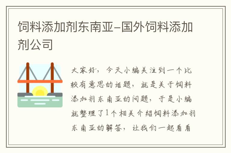 饲料添加剂东南亚-国外饲料添加剂公司