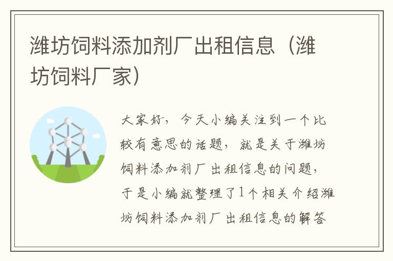 潍坊饲料添加剂厂出租信息（潍坊饲料厂家）