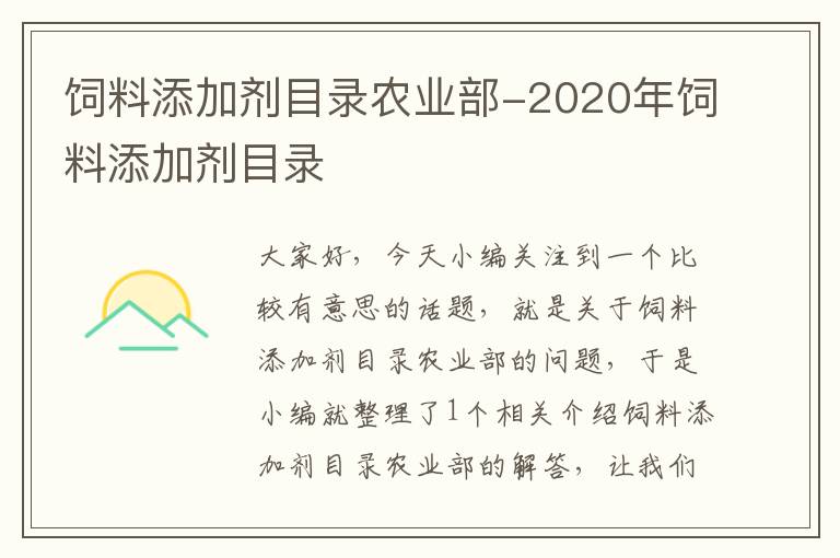 饲料添加剂目录农业部-2020年饲料添加剂目录