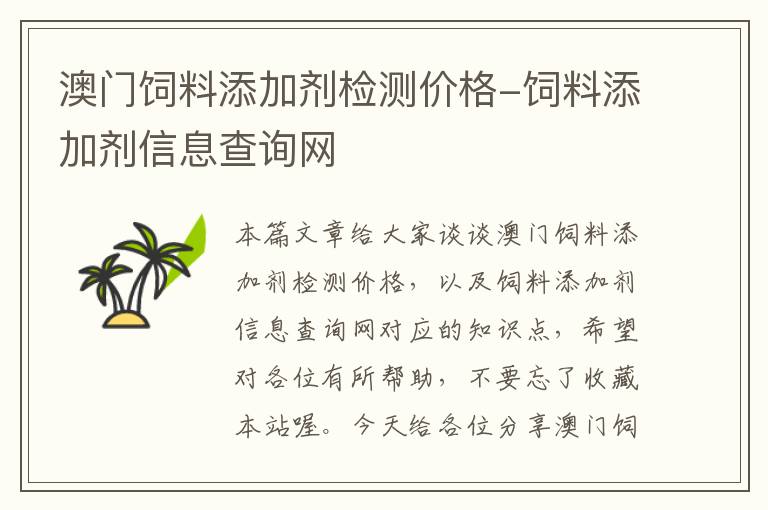 澳门饲料添加剂检测价格-饲料添加剂信息查询网