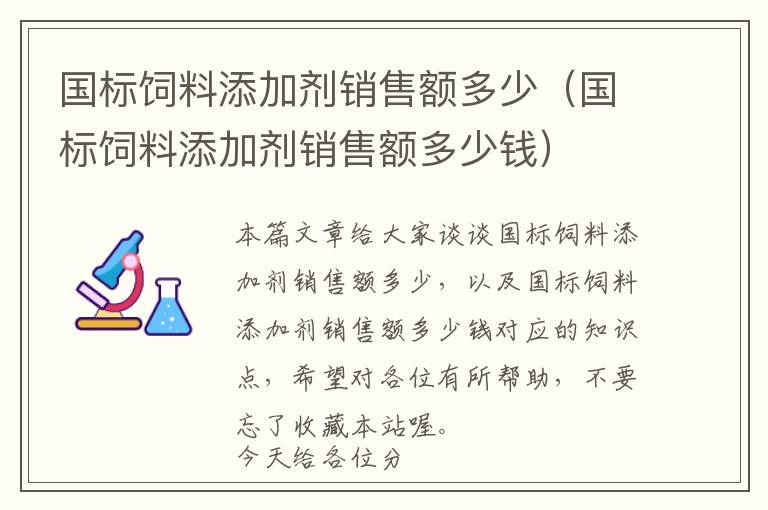 国标饲料添加剂销售额多少（国标饲料添加剂销售额多少钱）