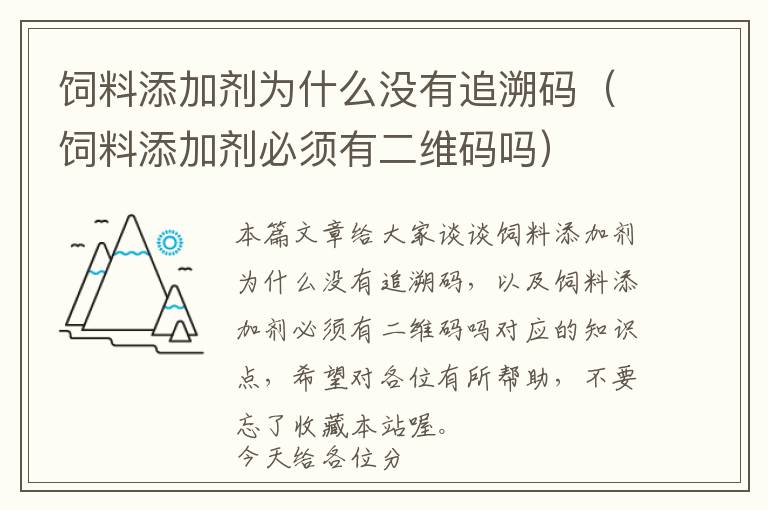 饲料添加剂为什么没有追溯码（饲料添加剂必须有二维码吗）