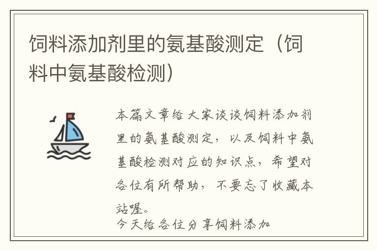 饲料添加剂里的氨基酸测定（饲料中氨基酸检测）