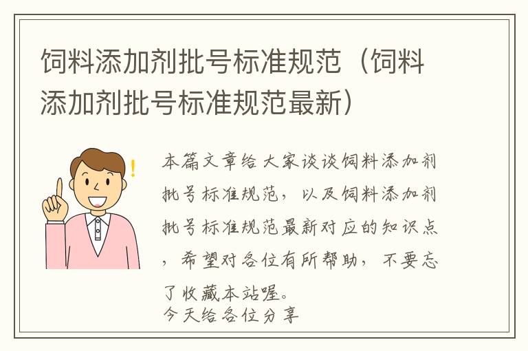 饲料添加剂批号标准规范（饲料添加剂批号标准规范最新）