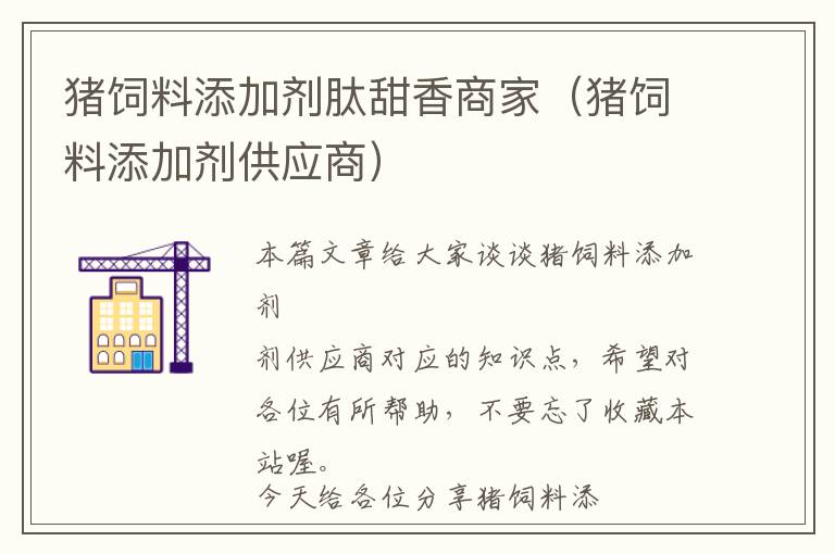 猪饲料添加剂肽甜香商家（猪饲料添加剂供应商）