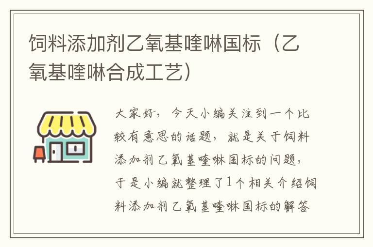 饲料添加剂乙氧基喹啉国标（乙氧基喹啉合成工艺）