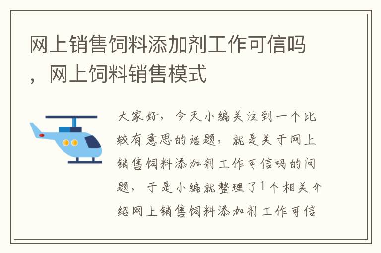 网上销售饲料添加剂工作可信吗，网上饲料销售模式