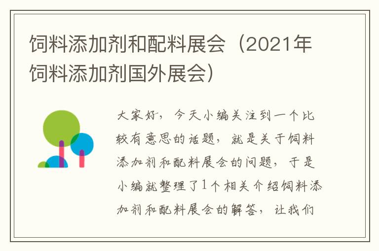 饲料添加剂和配料展会（2021年饲料添加剂国外展会）