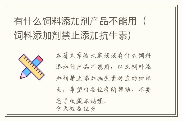 有什么饲料添加剂产品不能用（饲料添加剂禁止添加抗生素）