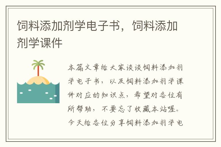 饲料添加剂学电子书，饲料添加剂学课件