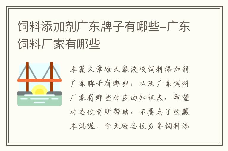 饲料添加剂广东牌子有哪些-广东饲料厂家有哪些