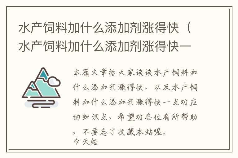 水产饲料加什么添加剂涨得快（水产饲料加什么添加剂涨得快一点）