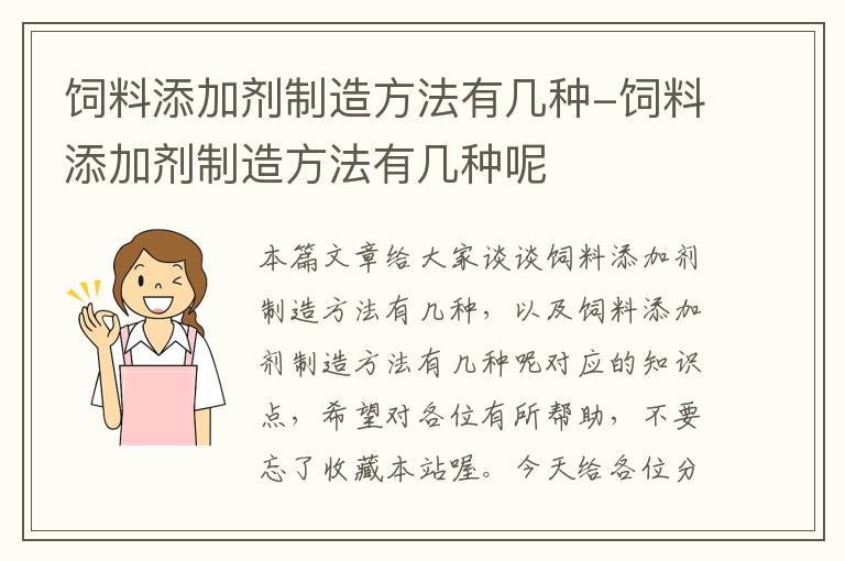 饲料添加剂制造方法有几种-饲料添加剂制造方法有几种呢