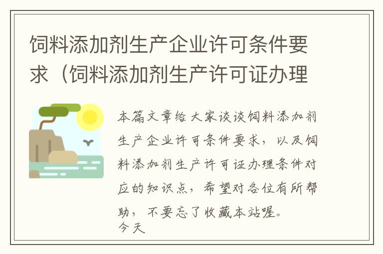 饲料添加剂生产企业许可条件要求（饲料添加剂生产许可证办理条件）