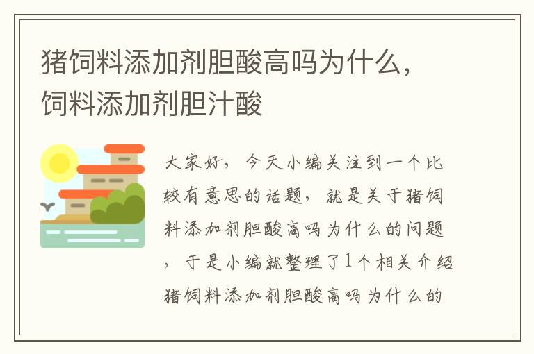 猪饲料添加剂胆酸高吗为什么，饲料添加剂胆汁酸