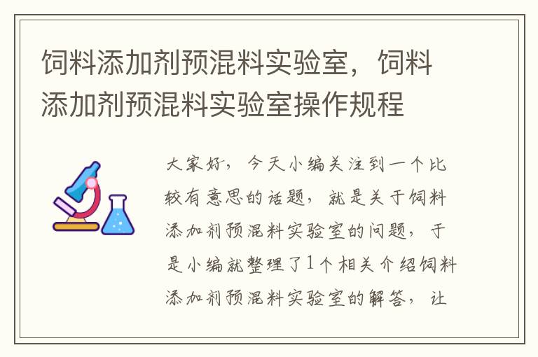 饲料添加剂预混料实验室，饲料添加剂预混料实验室操作规程