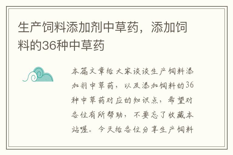 生产饲料添加剂中草药，添加饲料的36种中草药