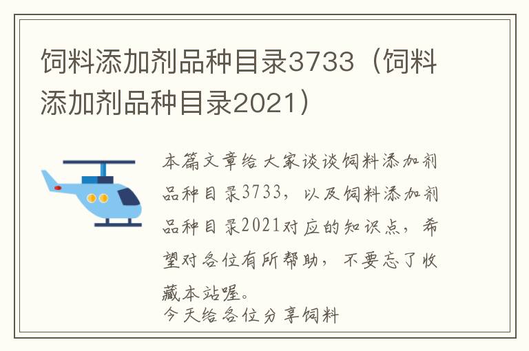 饲料添加剂品种目录3733（饲料添加剂品种目录2021）